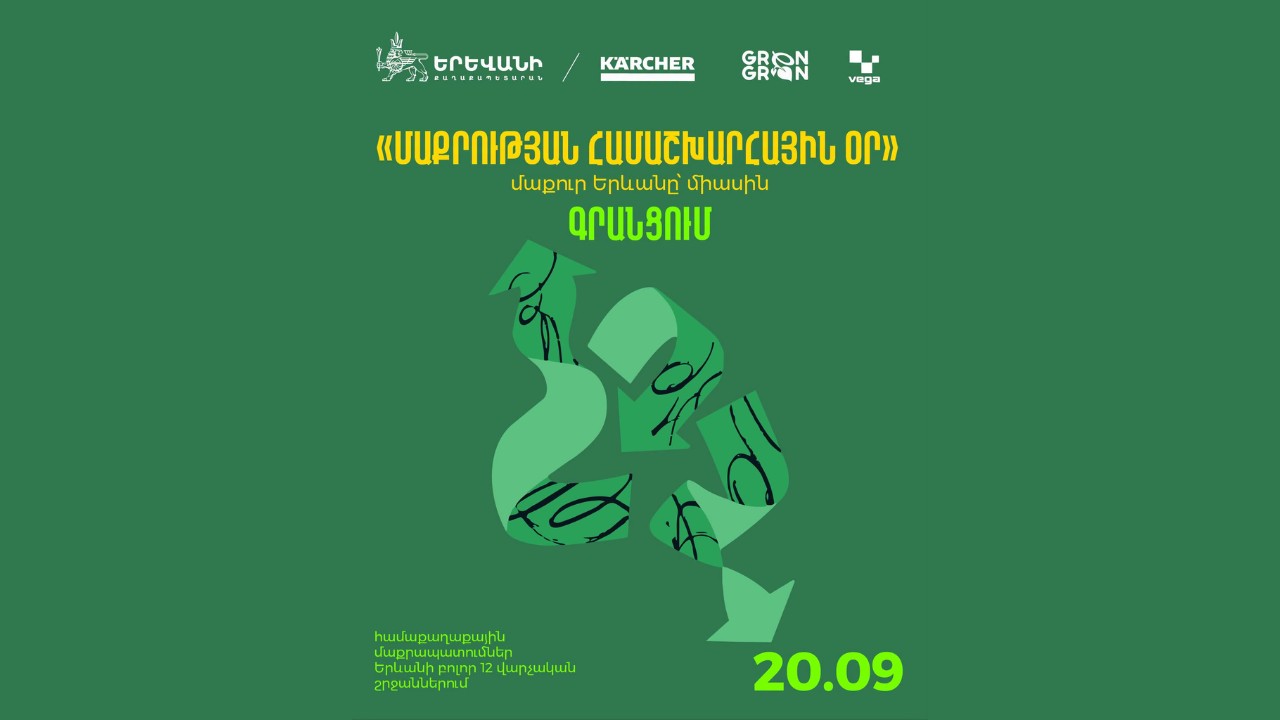 Афиша: Всемирный день чистоты